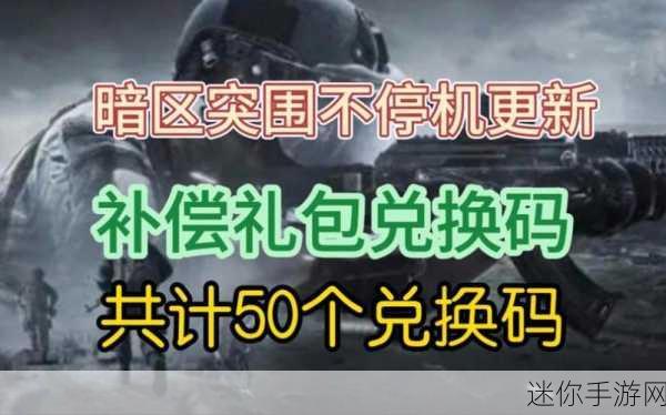 暗区突围cdk礼包兑换码2024：2024年暗区突围CDK礼包兑换码全面更新与获取指南