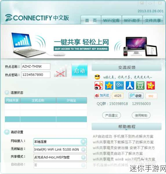 connectify中文版下载：下载Connectify中文版，轻松无线共享网络的最佳选择！