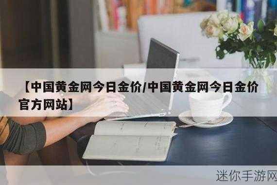 黄金网站app在线看免费国内：免费在线看黄金网站APP，助你轻松获取投资资讯与行情分析