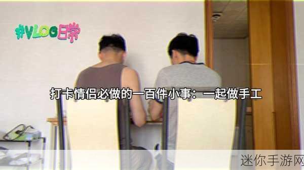 男生女生一起相嗟嗟嗟免费：男生女生欢聚一堂，共享快乐时光与美好回忆