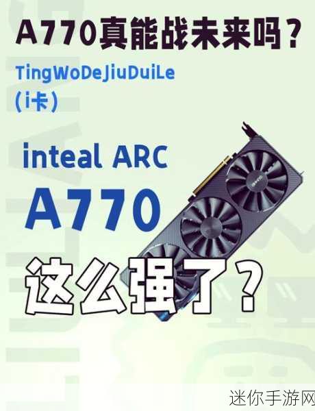 a770 显卡：探索Intel A770显卡的强大性能与应用前景