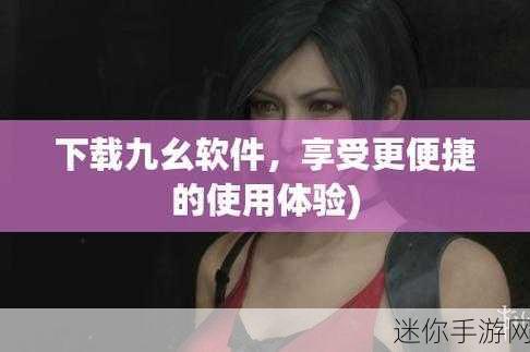 九幺1.0.7高危免费：九幺1.0.7高危漏洞免费扩展版下载与使用指南