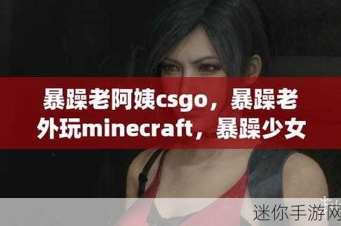 csgo暴躁妹子：在CSGO中，她是暴躁妹子的铁拳与无畏精神