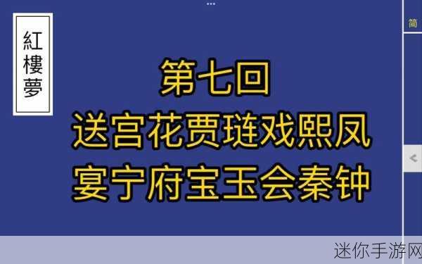 贾宝玉大战王熙凤第六回概括：《红楼梦》第六回：贾宝玉与王熙凤智斗情感纷争的激烈较量