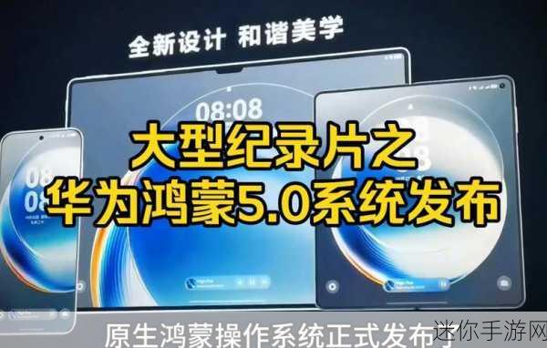 鸿蒙系统5.0最新消息：鸿蒙系统5.0最新动态：全新功能与应用生态深度解析