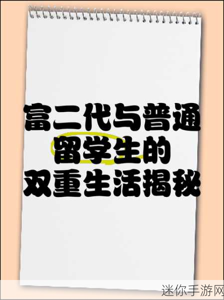 富二代色版：“奢华生活背后的富二代：探寻他们的真实世界与挑战”