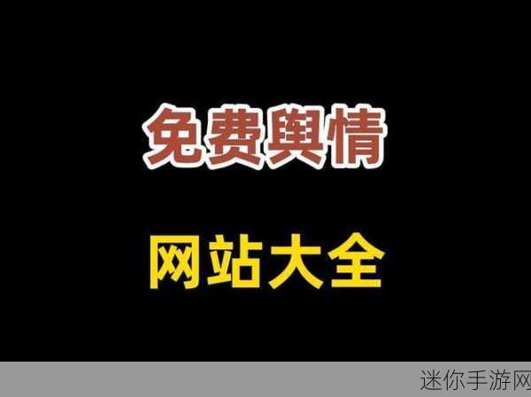 免费的舆情网站入口有哪些：免费舆情监测网站推荐与入口拓展指南