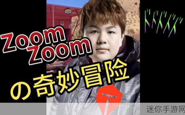 Zoom与人性Zoom怪物：探索Zoom的无限可能与人性化怪物之间的奇妙结合