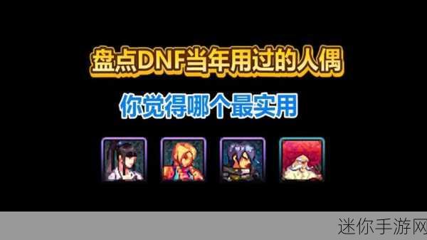 DNF 副职业控偶师人偶的魅力探寻