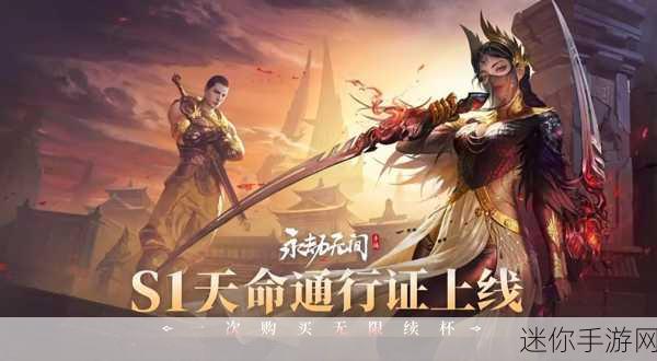 永劫无间 S1 新赛季，惊喜与挑战并存