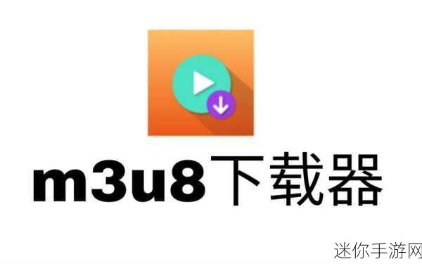 我爱搞一52G.APP.m3u8：探索全新视频资源，尽在52G.APP.m3u8精彩呈现！