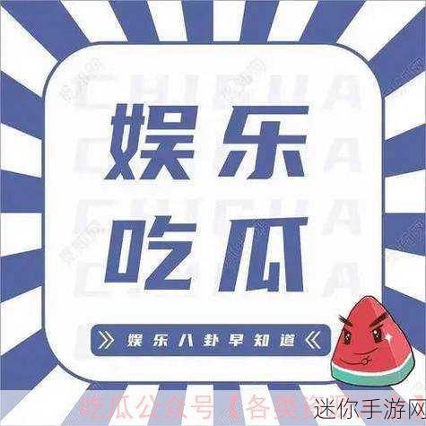 九11吃瓜爆料黑料最新消息：“最新九11事件真相曝光，吃瓜群众热议黑料内幕”