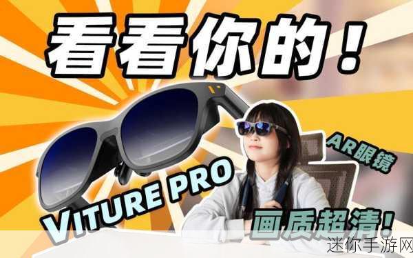 VITURE Pro：VITURE Pro：颠覆传统的智能眼镜，开启全新沉浸式体验