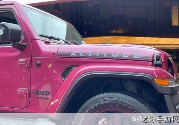 桃红色jeep官方正版：全新桃红色Jeep官方正版，彰显个性与时尚魅力