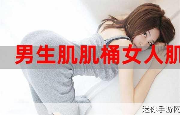 肌肌桶：“全面解析肌肌桶的功能与使用技巧，助你打造完美身材”