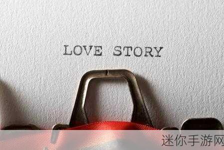 简约不简单，治愈系新宠A Love Story完整版下载指南