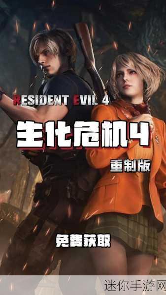 生化危机4重制版新DLC：生化危机4重制版：绝境求生的新篇章与挑战