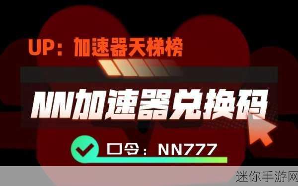 NN 加速器兑换码使用规则的深度剖析