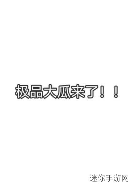 51每日吃瓜海外大瓜：“全球趣闻每日汇总：最新海外大瓜一览”