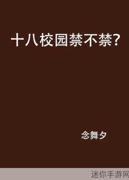 十八禁成人网站：探索激情与欲望的禁忌世界，畅享十八禁成人内容。