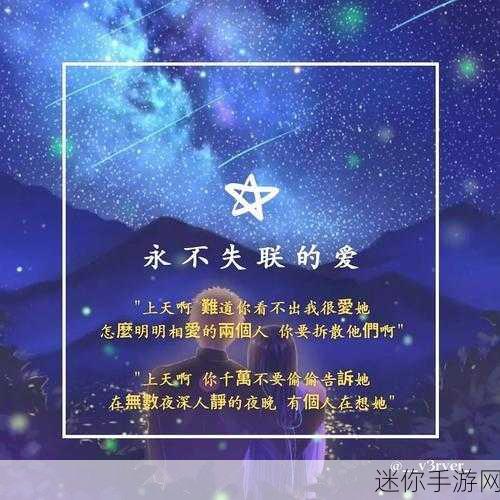 my永不失联：永不失联：携手共创美好未来，陪伴彼此一生