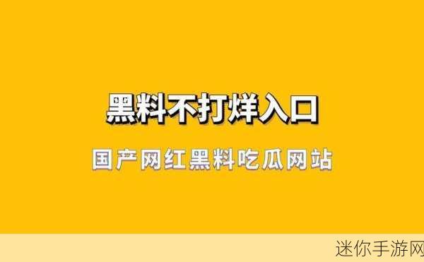 我要吃瓜51黑料不打烊9：吃瓜不断！51黑料揭秘，真相大白于天下