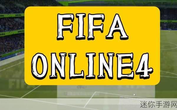 FIFA ONLINE 3M手机版震撼来袭，绿茵场上的正版足球盛宴