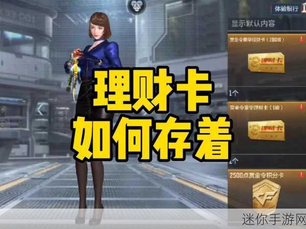 CF 手游赏金令理财卡，购买攻略与价值分析