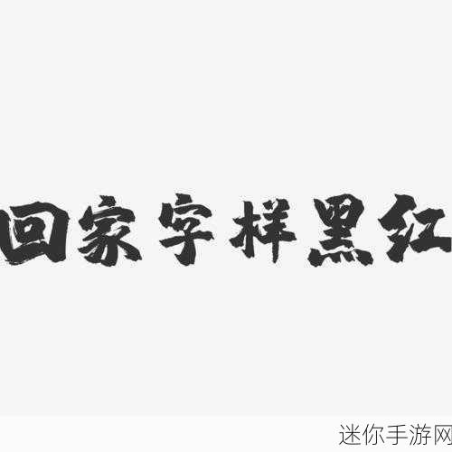 永久回家地址保存不迷路：确保永久回家地址，让你每次都能顺利找到归途