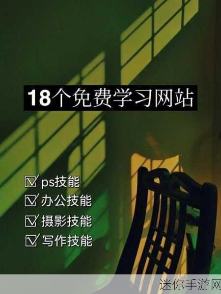 18     网站：“拓展18：开启无限可能的在线学习与成长之旅”