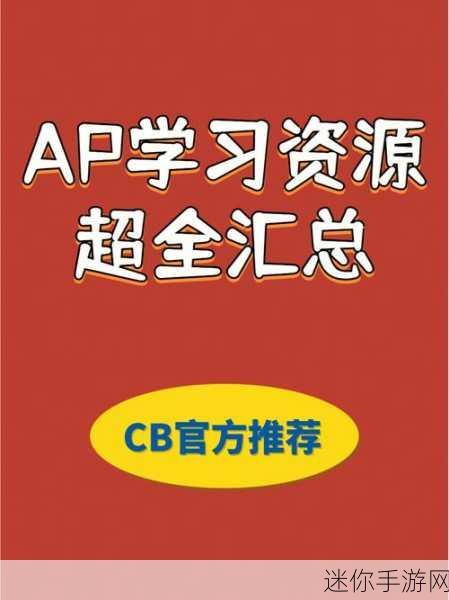 AP免费小视频：如何利用AP免费小视频提升学习效率和兴趣？