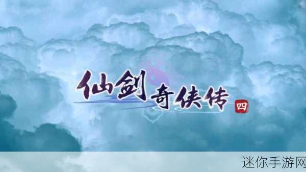 仙剑奇侠传4重置版：仙剑奇侠传4重置版：梦回大唐英雄传奇