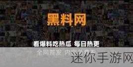 51吃瓜爆料黑料网曝门：“51吃瓜爆料再升级，黑料网曝门引发热议！”