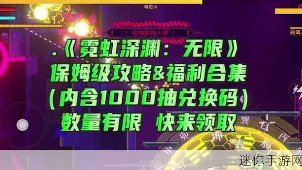 霓虹深渊无限兑换码使用指南