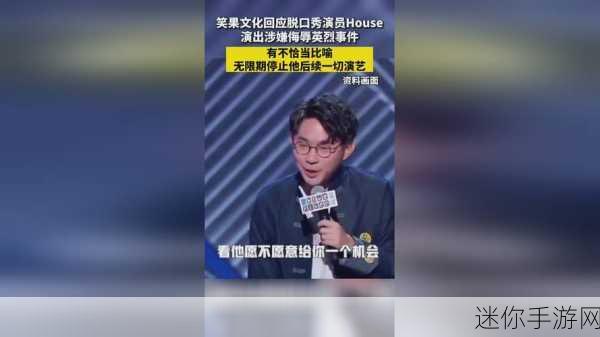 HOuse脱口秀演员去世了：“脱口秀界巨星HOuse离世，众人哀悼其幽默遗产”