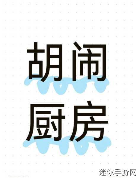 厨房爆破游戏大热，解锁三消新乐趣，下载即刻体验