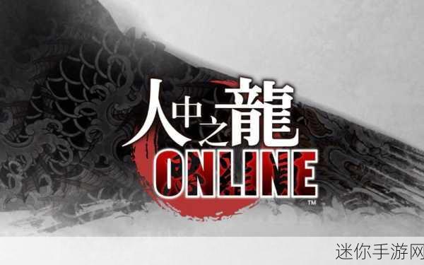 人中之龙ONLINE最新版震撼来袭，黑帮热血传奇等你续写！