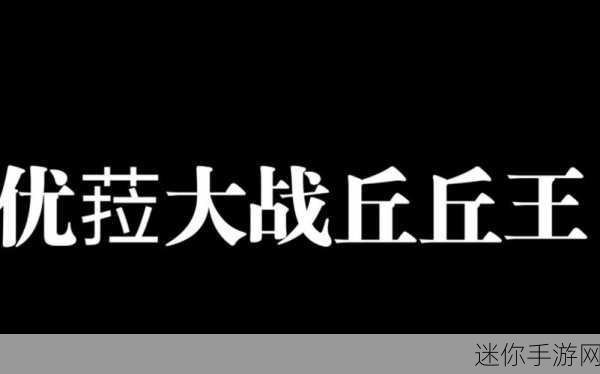 vicineko优菈大战岩盔王下载：领略维齐内科优菈与岩盔王的壮丽战斗场景