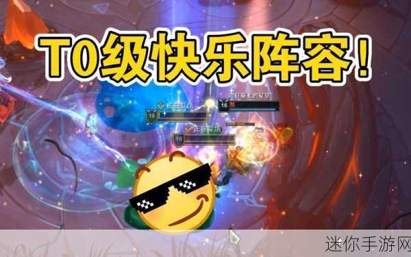 lol斗魂竞技场最强T0阵容：LOL斗魂竞技场最强T0阵容解析：助你轻松登顶