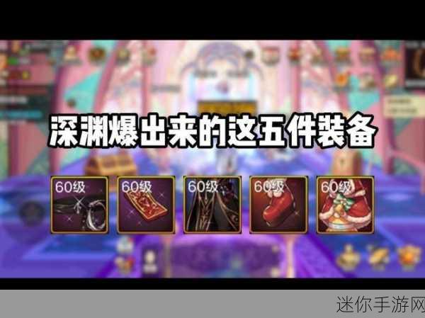 DNF 深渊图装备掉落全解析