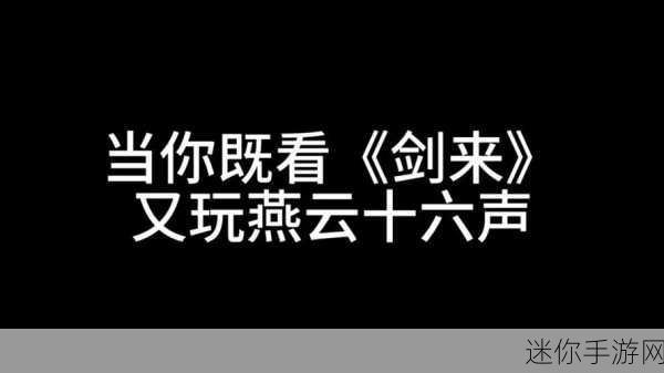 燕云十六声一剑千里的获取秘籍