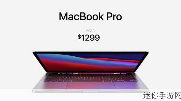 1316岁macbookpro在线：探索1316岁MacBook Pro的在线使用与维护技巧