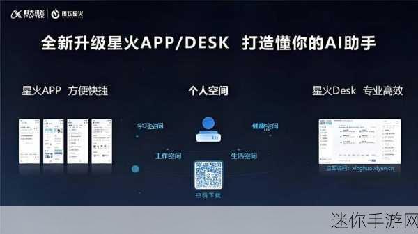 讯飞星火app：探索讯飞星火APP：智能助手助你提升工作与生活效率