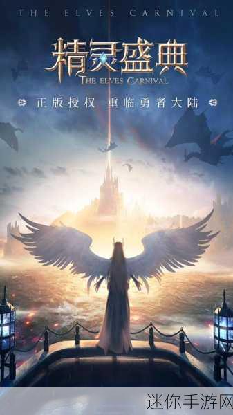 精灵盛典梦幻版震撼来袭，探索魔幻世界的角色扮演新篇章