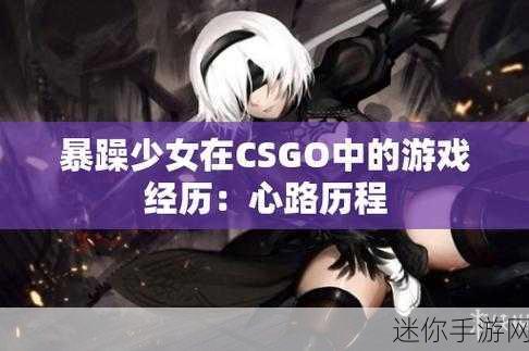 暴躁csgo美女：怒火中烧的美女玩家：她在CSGO中的实力与魅力