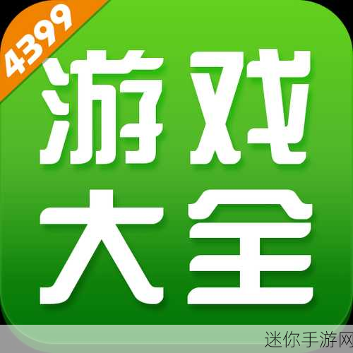 4399免费观看：畅享4399无限精彩，尽情免费观看游戏乐趣！