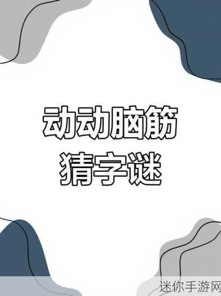 猜字塔王国，解锁文字奥秘的趣味游戏新体验