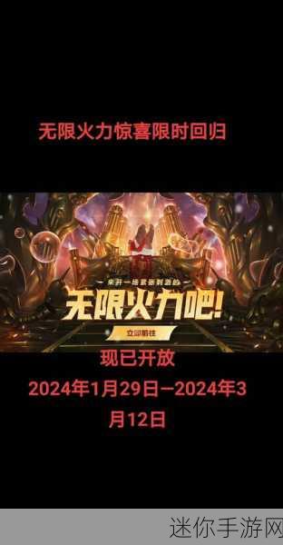 2024无限火力更新公告：2024年无限火力重大更新公告：全新内容与玩法揭秘！