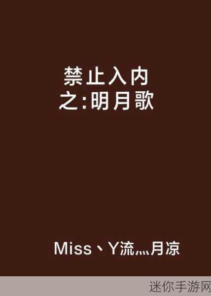 未满18禁止入内网站：未满18岁人士禁止访问的内容及其影响解析。