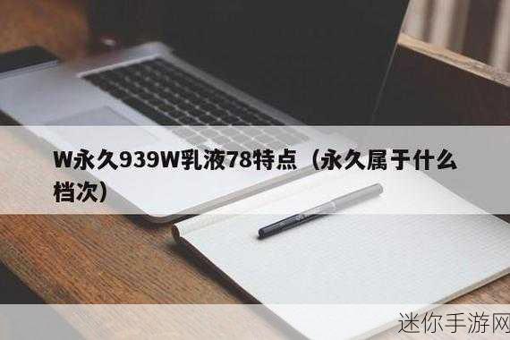 永久939w78w78w乳液：探索永久939w78w78w乳液的多重护肤功效与应用秘诀